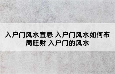 入户门风水宜忌 入户门风水如何布局旺财 入户门的风水